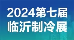 邀請函丨2024第七屆中國（臨沂）國際制冷、空調及通風設備展覽會