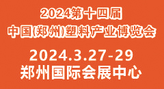 2024第十四屆中國（鄭州）塑料產業博覽會 邀請函