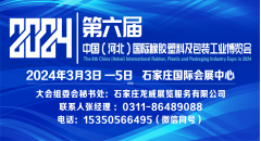 2024第六屆中國（河北）國際橡膠塑料及包裝工業博覽會