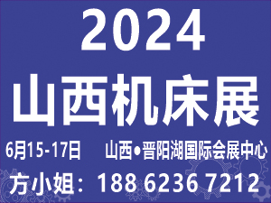 2024中國（山西）自動化暨機床展覽會