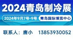 2024第二屆中國（青島）國際制冷、空調、熱泵、通風及冷鏈產業展覽會 邀請函