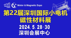 第22屆深圳國際小電機及電機工業、磁性材料展覽會將于2024年5月28-30日舉行