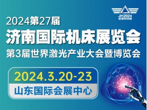 JM2024 第27屆濟南國際機床展覽會 2024第3屆世界激光產業大會
