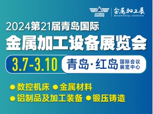 第21屆青島國際金屬加工設備展覽會