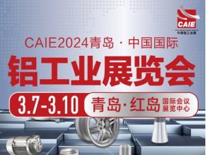 2024青島•中國國際鋁工業展覽會