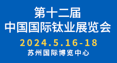 第十二屆中國國際鈦業展覽會