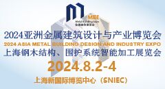 2024亞洲金屬建筑設計與產業博覽會