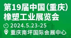 2024 第 19 屆中國（重慶）橡塑工業展覽會