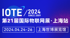 IOTE 2024上海物聯網展邀請函