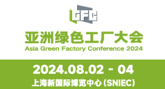 2024亞洲綠色工廠設計、建設及廠務大會暨展覽會