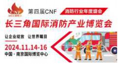 第四屆CNF長三角國際消防產業博覽會