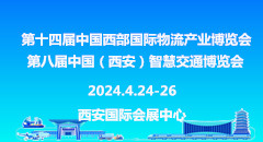 第十四屆中國西部國際物流產業博覽會 第八屆中國（西安）智慧交通博覽會【同期】