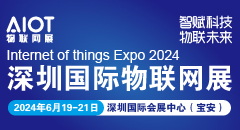 2024深圳國際物聯網展覽會