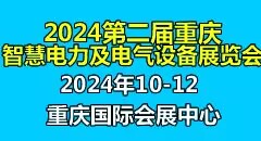 2024第二屆重慶國際智慧電力與電氣設備展覽會