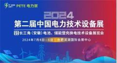 2024第二屆中國電力技術設備展暨長三角（安徽）電池、儲能暨充換電技術設備展覽會