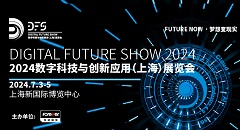2024數字科技與創新應用（上海）展覽會