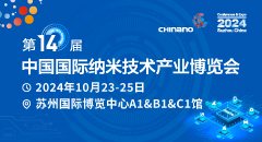 CHInano 2024 第十四屆中國國際納米技術產業博覽會